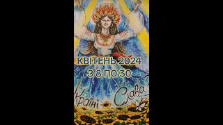 УКРАЇНА В КВІТНІ 2024