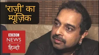 Shankar-Ehsaan-Loy on 'Raazi' Film Music (BBC Hindi)