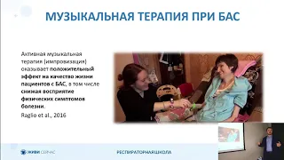 3.5 Основные подходы терапии нарушений дыхания и глотания у пациентов с БАС