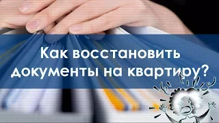 Как восстановить документы на квартиру?   Без паники!