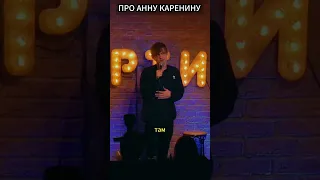 Анна Каренина (Ваня Усович) #comedy #standup #стендап #усович