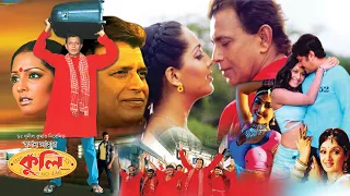 Coolie | Bengali Full Movies | Mithun,Meghna Naidu,Avishek,Premjit,Nishita Goshwami,Rimjhim Gupta