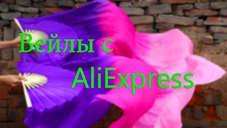 Распаковка с Алиэкспресс | Веера - вейлы для танца живота | Unboxing AliExpress Fan veils