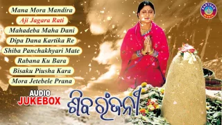 Shiba Ranjani | Odia Shiva Bhajans | Audio Jukebox | Namita Agrawal | Sidharth Music