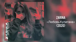 ZARINA - “Любовь Хулигана“ (2020)