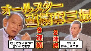 【江夏豊オールスター伝説】改めて2人に聞くオールスターでの連続奪三振！江川は江夏の記録を抜こうと思っていた！？未だ破られない記録の数々！