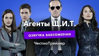 Самый честный трейлер - Агенты Щ.И.Т.