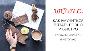 Как научиться вязать ровно и быстро | Спицами, крючком и не только