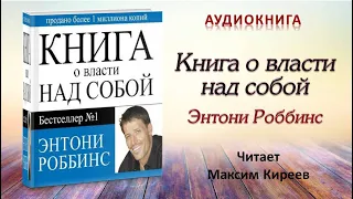 Аудиокнига "Книга о власти над собой" - Энтони Роббинс