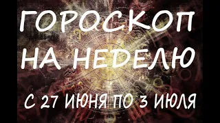 ГОРОСКОП НА НЕДЕЛЮ С 27 ИЮНЯ ПО 3 ИЮЛЯ 2022 ГОДА, ДЛЯ ВСЕХ ЗНАКОВ ЗОДИАКА.