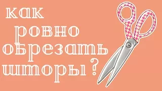 Как ровно и быстро обрезать шторы?