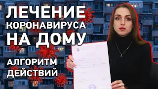 Лечение коронавируса на дому: алгоритм действий