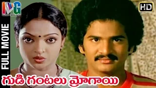 Gudi Gantalu Mrogayi Telugu Full Movie | Rajendra Prasad | Aruna Mucherla | Indian Video Guru