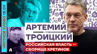 Артемий Троицкий: «Российская власть — сборище кретинов!» (2022) Новости Украины