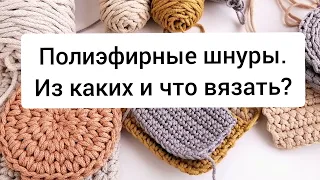 Все что нужно знать про шнуры| Как выбрать полиэфирный шнур