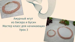 Мастер класс для начинающих. Ажурный жгут на 2 бусины. Урок 3