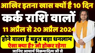 कर्क राशि- 11 अप्रैल से 20 अप्रैल तक | Cancer Horoscope |  Kark Rashi Today | Karka Rashi 2024 |