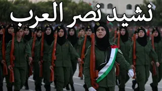 Palestinian March: نشيد نصر العرب - Arab Victory Anthem