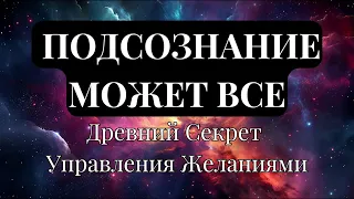 ПОДСОЗНАНИЕ, ПОДКЛЮЧЕННОЕ К ВСЕЛЕННОЙ, МОЖЕТ ВСЕ! Секрет Управления Желаниями. Марат Штейн