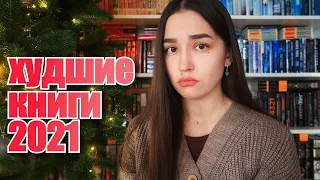 РАЗОЧАРОВАНИЯ 2021 😞 МОИ КНИЖНЫЕ НЕТ