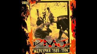 D.M.J. - Бьёт 12-й час [1989]