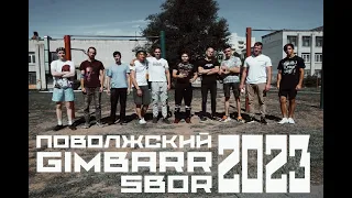 Поволжский Gimbarr сбор 2023