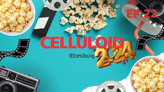 สปอยหนัง รีวิวหนังน่าดู l รายการ Celluloid 2023 🎬 ดูหนังเด็ด ปี 2024 ก่อนใคร!  [EP.22] 2/3