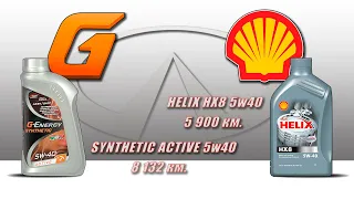 Shell Helix HX8 5w40 vs G-Energy Synthetic Active 5w40 (отработка из Infiniti, 5 900 км.,  8 132 км)