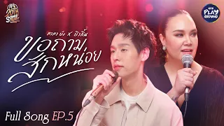 Tata Young x Billkin l ขอถามสักหน่อย - ทาทายัง l #20thSongtury EP.5 l One Playground