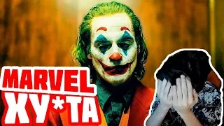 БРАТИШКИН ПРО Marvel и DC ¦ Джокер — Русский трейлер 2019