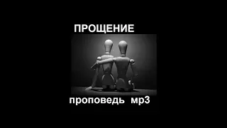 Виктор Мураль-Сикорский - Прощение [МР3]