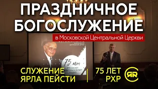 75 ЛЕТ РХР - Праздничное богослужение в Московской Центральной Церкви (МЦЦ) 11.12.21 | Студия РХР