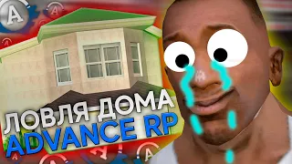 КАК Я ДОМ КУПИТЬ ПЫТАЛСЯ! ЛОВЛЯ GTA SAMP - Advance RP Blue - #37