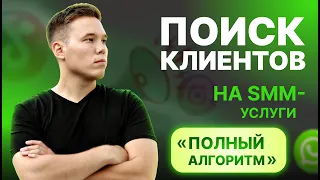 Как искать клиентов SMM-щику и любому Digital специалисту?