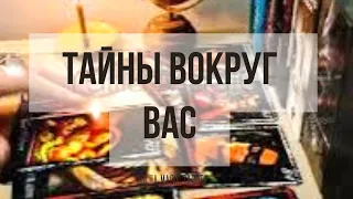 🤫 Не пропусти: ТАЙНЫ ТВОЕГО ПРОСТРАНСТВА