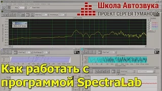 Как работать с программой SpectraLab [Анализ музыкальных треков]