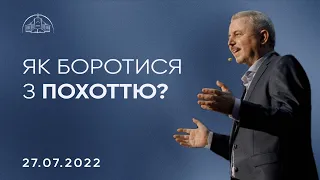 Як боротися з похоттю? | Пилип Савочка | 27.07.2022