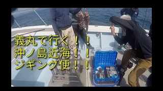 義丸で行く！！沖ノ島近海！！ジギング便！！