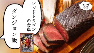 "Delicious in Dungeon" Roast Red Dragon