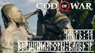 God of War 4 (2018) - #17 - Вершина горы. Бальдур.