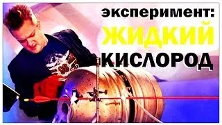 Галилео. Эксперимент. Жидкий кислород