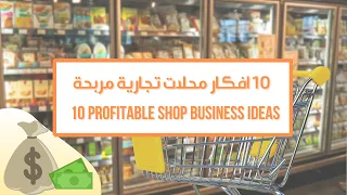 افكار محلات تجارية مربحة  PROFITABLE SHOP BUSINESS IDEAS