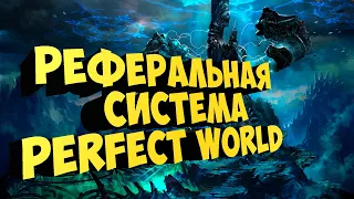 РЕФЕРАЛЬНАЯ СИСТЕМА. ПРИКУПИЛ ПУШКУ МАГУ | PERFECT WORLD | COMEBACK X 1.4.6