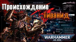 Теории о происхождении Тиранид | Warhammer 40k