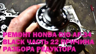 Ремонт Honda Dio AF-34 Black Часть 22 Причина разбора редуктора