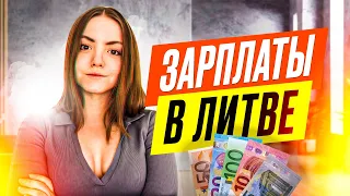 СКОЛЬКО ПЛАТЯТ В ЛИТВЕ | зарплаты в Литве