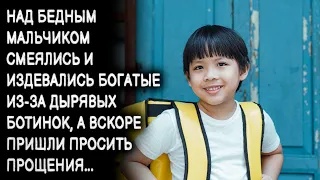 Над бедным мальчиком смеялись и издевались богатые из-за дырявых ботинок, а вскоре пришли просить...