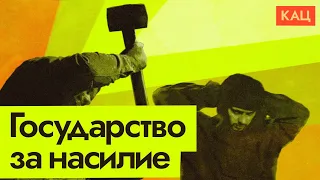 Свобода в обмен на рулетку войны | Государство и монополия на насилие (English subtitles) @Max_Katz