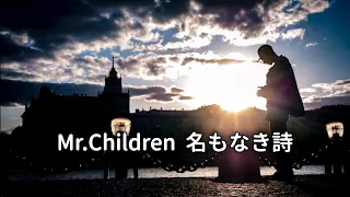 Mr.Children   名もなき詩 (歌詞入り)