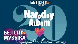 "Народны альбом. 20 гадоў". Тэлеверсія канцэрту | "Народный альбом. 20 лет". Телеверсия концерта